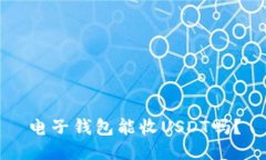 电子钱包能收USDT吗？