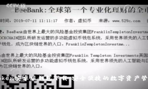 : imToken安卓版钱包下载：安全便捷的数字资产管理利器