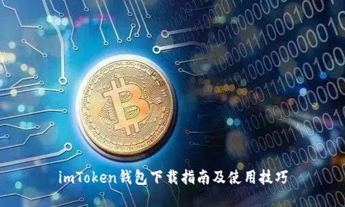 imToken钱包下载指南及使用技巧
