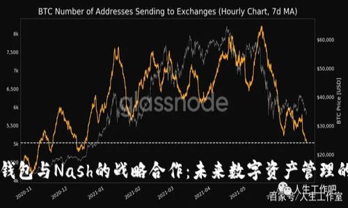 区块链钱包与Nash的战略合作：未来数字资产管理的新篇章