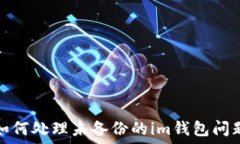   如何处理未备份的im钱包