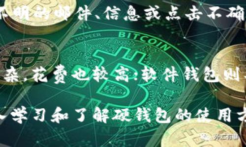 比特币硬钱包安全性及其重要性

关键词：比特币硬钱包, 安全性, 数字货币/guanjianci

什么是比特币硬钱包？
比特币硬钱包是一种储存比特币及其他加密货币的设备，它通过离线的方式保持加密货币的安全。这类钱包通常是专门设计的设备，能够安全有效地存储私钥，并提供用户与区块链进行交互的界面。硬钱包本质上是将你的加密资产和在线环境隔离，从而降低了被黑客入侵的风险。

硬钱包的类型可以分为几种，最常见的是USB形态的钱包，如Ledger或Trezor，这些设备在连接到计算机或移动设备时需要进行身份验证。相较于软件钱包，硬钱包的安全性显著提高，因为无论是黑客通过网络攻击或恶意软件，这些攻击者都无法直接访问硬钱包中的私钥。

比特币硬钱包的安全性如何？
使用比特币硬钱包进行存储的安全性是非常高的，主要出于以下几个方面的考虑：

strong1. 离线存储：/strong硬钱包通常在完全离线的状态下存储私钥，这使得它们不易受到网络攻击的影响。攻击者通常通过互联网入侵来窃取私钥，而硬钱包的离线特性有效地阻止了这种窃取。

strong2. 硬件安全模块（HSM）：/strong许多硬钱包内置了硬件安全模块，它们能够防止物理攻击。例如，HSM可以检测是否有人尝试操控硬件，通过触发自毁或锁定机制来保护私钥。

strong3. 双重认证： /strong许多硬钱包需要在发送加密货币之前通过用户设置的PIN码或指纹等方式进行身份验证。这种双重身份验证措施增加了盗取资产的难度。

strong4. 定期更新： /strong许多硬钱包制造商会发布固件更新，以修复潜在的安全漏洞。这使得用户能够确保其设备始终处于最新的安全状态。

使用比特币硬钱包的好处和潜在风险
使用硬钱包除了拥有高安全性之外，还带来了其他的好处，但也伴随着一些潜在的风险。

strong好处：/strong
1. strong安全性高：/strong通过离线存储和硬件的保护机制，大大降低了被盗风险。
2. strong使用简单：/strong大多数硬钱包设计直观，用户只需按照提示进行操作，便可以轻松进行加密资产的管理。
3. strong钱包可寻址性：/strong很多硬钱包支持多种类型的加密资产，使用户可以在一个设备中管理多种数字货币。

strong潜在风险：/strong
1. strong遗失或损坏：/strong如果用户丢失了硬钱包或设备损坏，而没有备份私钥，他们将无法恢复访问加密资产。
2. strong学习曲线：/strong对于新手而言，了解如何安全使用硬钱包可能需要一定的学习时间。
3. strong价格问题：/strong硬钱包需要一定的经济投入，而相对于免费软件钱包，这可能是一个障碍。

常见的比特币硬钱包选项
市场上有多种硬钱包可供用户选择，以下是一些常见的选项：

strong1. Ledger Nano X：/strong作为目前市场上最受欢迎的比特币硬钱包之一，Ledger Nano X具有蓝牙功能，用户可以轻松在移动设备上进行交易，且支持多种加密货币。

strong2. Trezor Model T：/strongTrezor是第一个比特币硬钱包品牌， Model T是其最新系列，具有触摸屏和良好的用户界面。

strong3. KeepKey：/strongKeepKey也支持多种加密货币，其简单的设计和易用性令许多用户青睐。虽然它的市场份额较小，但依然能提供良好的安全性。

以上硬钱包都具备高安全性及用户友好的功能，适合各种经验水平的用户。

如何选择最适合自己的比特币硬钱包？
选择比特币硬钱包时，需要考虑多个因素以确保选择的设备最适合自己的需求：

strong1. 支持的加密货币：/strong确定你想要存储的加密货币，包括比特币和其他数字资产，确保硬钱包支持这些货币。

strong2. 用户体验：/strong考虑到你的技术背景，选择界面友好、操作简单的设备。

strong3. 安全性：/strong虽然所有硬钱包都相对安全，但有些品牌的安全性表现更佳，最好查看用户评价和行业分析。

strong4. 价格：/strong评估你的预算，选择一个在经济范围内的硬钱包，同时考虑到其带来的安全性能。

相关问题探讨

问题1：如何保护硬钱包不被物理拿走或丢失？
保护硬钱包的物理安全是非常重要的一步。首先，用户应当在安全的地方存放硬钱包，避免在公共场所随意放置。可以考虑使用保险箱或防火箱来存放硬钱包。其次，用户还需定期检查设备的存储情况，确保其功能正常。此外，进行备份槽、用助记词保护等方法也能够在一定程度上降低丢失风险。

问题2：比特币硬钱包如何应对设备故障或损坏的情况？
为了应对硬钱包的设备故障，用户需要在首次使用硬钱包时生成并保存好恢复助记词。这是恢复钱包的唯一方法之一，在设备失效时能够帮助用户重建钱包。此外，定期备份数据与更新软件对于避免潜在的故障问题也具有很大帮助。

问题3：如何识别和防范持续出现的网络骗局？
网络骗局往往伪装成合法的交易、投资平台或软体，用户需保持警惕。首先，进行充分的市场调查，避免高风险投资；其次，不轻信来历不明的邮件、信息或点击不确认的链接。此外，确保选择声誉良好的硬钱包品牌，并从官方网站购买，防止伪造产品带来的安全风险。

问题4：比特币硬钱包与软件钱包相比的优势和劣势有哪些？
硬钱包相较于软件钱包的最大优势在于安全性，因其采用物理存储，对抗网络攻击效果更加明显。但硬钱包的劣势在于其使用相对复杂，花费也较高；软件钱包则具有便捷的特性，适合频繁交易，但相对安全性较低。选择哪种钱包需要根据自身需求和使用习惯综合考虑。

总结来说，比特币硬钱包的安全性是其最主要的吸引力，该设备不仅能有效保护用户的数字资产，还可以应对多种安全威胁。通过深入学习和了解硬钱包的使用方式，用户将能够更加安全地进行加密货币的管理与交易。从选择适合的硬钱包到妥善使用，都是确保资产安全的重要环节。