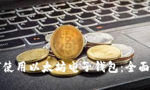 如何使用以太坊电子钱包：全面指南
