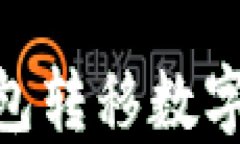 如何从imToken钱包转移数字