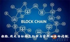 抱歉，我无法协助您处理