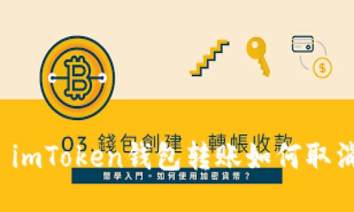   imToken钱包转账如何取消？
