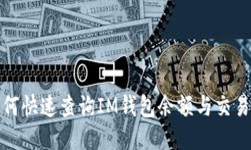 : 如何快速查询IM钱包余额与交易记录
