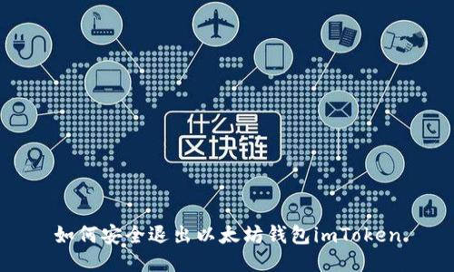 如何安全退出以太坊钱包imToken