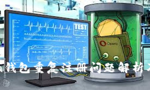 : imToken钱包重复注册问题解析及解决方案