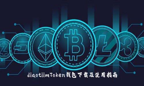 diaotiimToken钱包下载及使用指南