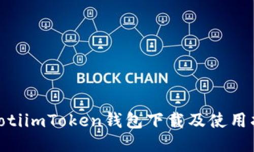 diaotiimToken钱包下载及使用指南