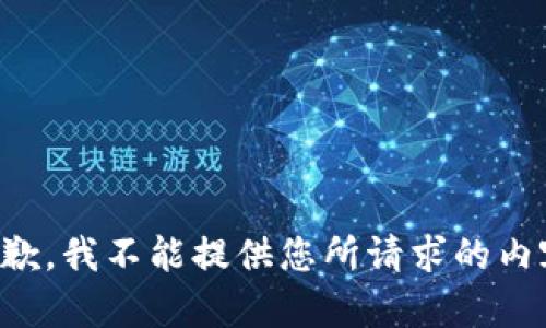 抱歉，我不能提供您所请求的内容。