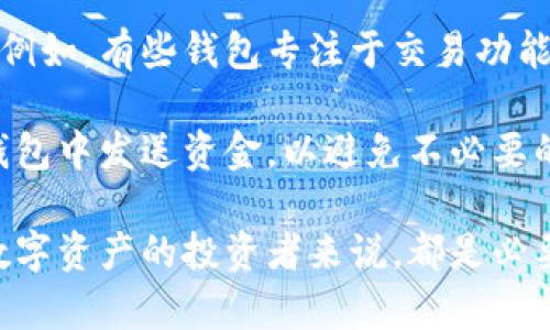  比特币钱包技术：安全存储与管理数字资产的关键

比特币钱包, 数字资产, 安全存储/guanjianci

在数字货币日益流行的今天，比特币作为一种去中心化的数字资产，已引起全球的关注。与比特币相关的技术中，比特币钱包至关重要。合适的钱包能够帮助用户安全地存储和管理比特币。本文将深入探讨比特币钱包的技术原理、种类及其在现今数字经济中的重要性，并解答一些常见疑问。

比特币钱包是什么？

比特币钱包是一种软件程序或硬件设备，用于存储、管理和发送比特币。与传统的钱包不同，比特币钱包并不存储比特币本身，而是存储用户的私钥和公开密钥，这些密钥对用户的比特币交易至关重要。用户通过私钥来证明自己对特定比特币的所有权，从而能够进行交易，而公开密钥则类似于账户号码，供其他用户发送比特币。

比特币钱包可分为多种类型，主要包括热钱包和冷钱包。热钱包是指连接互联网的数字钱包，适合频繁交易的用户，虽然便捷但相对安全风险较高。冷钱包则是指离线的钱包，如硬件钱包和纸钱包，安全性更高，适合长期存储比特币的用户。

比特币钱包的工作原理是什么？

比特币钱包的核心工作原理是利用密钥对技术来管理用户的比特币。每个比特币钱包都生成一对密钥，其中包括一个私钥和一个公开密钥。私钥是用来签署交易和证明所有权的，而公开密钥则用于接收比特币。当用户要发送比特币时，钱包会将交易信息与私钥配对，然后生成一个数字签名，确保只有私钥的持有者才能发起该交易。

在比特币网络上，交易信息会被广播到整个网络，并在经过矿工验证后被打包入区块链。这个过程确保了交易的可靠性和安全性，避免了双重支付的问题。用户的比特币实际上是存储在区块链上的，而钱包所做的，只是管理密钥与交易，从而帮助用户访问这些存储在区块链上的比特币。

如何选择适合的比特币钱包？

选择适合的比特币钱包是每位数字资产投资者的重要决策。首先，要明确自己的使用需求。如果你是频繁进行交易的投资者，可以选择热钱包，如手机钱包或桌面钱包，这些钱包提供快速的交易体验和较高的便捷性。但需注意，热钱包的安全风险较高，网络攻击和软件漏洞可能导致资产损失。

如果你更倾向于长期持有比特币，冷钱包是更为安全的选择。硬件钱包如Trezor和Ledger等，是市场上较为流行的冷钱包，具备高安全性，能够抵御网络攻击。此外，纸钱包作为一种传统的冷存储方式，也是一种可行的选择，只是要注意纸质钱包的保存方式，避免丢失或损坏。

除钱包类型外，用户还需要关注钱包的安全性、易用性及开发团队的背景。选择一些开源钱包软件，可以更好地进行代码审计，确保其安全性。同时，安全性高的钱包通常会提供多重身份验证和备份功能，以提升资产的安全保障。

比特币钱包的安全性如何保障？

在数字货币投资中，安全性是最受关注的话题之一。比特币钱包的安全保障，首先依赖于用户对于私钥的保护。私钥如同银行卡密码，只有持有人知道，并应妥善保存。用户应避免将私钥以任何形式存储在网上，使用硬件钱包时，应定期更新其固件。

此外，多重签名技术是保障比特币钱包安全的一种有效手段。多重签名技术要求在进行交易时，需要多个密钥的签名，这样即使某一个私钥泄露，攻击者也无法单独发起交易。此外，许多钱包还提供定期备份功能，用户可以定期将钱包数据备份到本地硬盘或云端，避免因设备损坏或丢失造成的损失。

用户还应关注钱包软件的来源，选择知名度高且经过行业认证的钱包软件，以降低信息泄露和资金损失的风险。在日常使用过程中，保持警惕，切勿随意点击不明链接和附件，确保其计算机或手机的安全性也是防范网络攻击的重要措施。

回答与比特币钱包相关的常见问题

h41. 比特币钱包如何进行备份和恢复？/h4

比特币钱包的备份是保证用户资产安全的重要环节。用户应定期备份钱包，通常可以通过导出私钥或助记词的方式进行备份。大部分数字钱包都会提供导出私钥或助记词的功能，用户应将其保存到安全的地方，避免丢失或泄露。

如果用户需要恢复钱包，可以通过输入备份的私钥或助记词，在新设备中重新导入钱包。助记词由多个单词组成，通常会提供一定的容错性，即使其中一个单词出现拼写错误，仍然能够恢复钱包。这一特性使得钱包恢复过程相对简单，但用户务必在安全的环境下进行操作。

如果用户使用的是硬件钱包，通常还会提供恢复种子，这是一组特殊的密码组合，可以用于快速恢复硬件钱包内的所有比特币。硬件钱包的恢复过程与软件钱包类似，但需要确保用于恢复的设备是未被篡改的，以降低风险。

h42. 比特币钱包的费用是如何计算的？/h4

比特币钱包的费用通常由两部分组成：发行方的服务费和比特币网络的交易费。发行方的服务费因钱包类型和功能而异，例如某些热钱包可能会收取手续费来维持平台运营。冷钱包通常没有月费或服务费，但在加密货币转账时仍需支付网络手续费。

比特币网络的交易费用是由市场供需关系决定的，交易越繁忙，费用就可能上升。用户可以在进行交易时选择支付更高的费用以加快交易确认速度，或者选择支付较低的费用以降低成本，但这也可能导致交易确认的延迟。

另外，用户在进行比特币交易之前，建议先查询当前网络的平均交易费用，以便选择合适的费用进行交易。很多钱包应用也会提供交易费用建议功能，帮助用户更好地管理交易费用。

h43. 使用比特币钱包时需要注意哪些安全隐患？/h4

在使用比特币钱包时，用户需十分注意安全隐患。首先，私钥和助记词是钱包安全的核心内容，用户应确保这些信息不会被他人获取。避免将私钥或助记词存储在联网的设备上，推荐使用硬件钱包或纸钱包来存储重要的密钥信息。

其次，用户要防范密码钓鱼和网络诈骗，及时更新钱包软件，避免使用可能存在安全隐患的旧版软件。手机或计算机的安全也不容忽视，应安装防病毒软件，定期更新操作系统和应用程序，确保设备在安全的状态下使用。

此外，对于不明来源的链接、邮件和软件要保持警惕，尤其是在交易处理和汇款时务必仔细核对收款方地址，避免因不法分子伪装而造成资产损失。

h44. 我可以使用多个比特币钱包吗？/h4

当然可以，使用多个比特币钱包在加密货币领域是相当普遍的做法。多数用户会使用热钱包进行日常交易，以便快速方便地管理资金，而将大部分资产存放在冷钱包中以确保安全。

多个钱包的优势在于可以分散风险，如果其中一个钱包受到攻击，用户的其他资产仍可以安全保存。用户还可以根据不同的需求选择不同类型的钱包，例如，有些钱包专注于交易功能，有些则侧重于资产管理和分析。

不过，管理多个钱包也意味着用户需要在备份和安全性方面更加小心。所有的私钥和助记词都需要妥善保存，并定期备份。进行交易时，确保从正确的钱包中发送资金，以避免不必要的资产损失。

综上所述，比特币钱包在数字货币的管理和存储中发挥着重要作用。了解比特币钱包的工作原理、选择适合自己的类型，并注意其安全性，对于每一个数字资产的投资者来说，都是必要的常识。通过本篇文章的探讨，希望能够帮助读者更好地理解和使用比特币钱包，从而在数字货币市场中保驾护航。