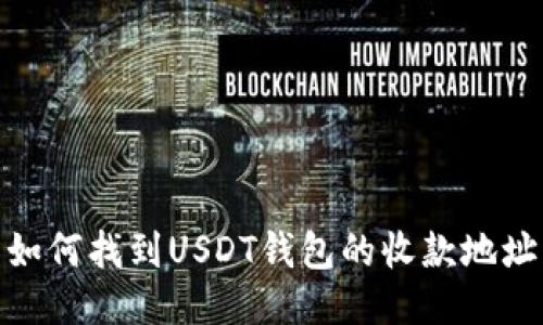 如何找到USDT钱包的收款地址