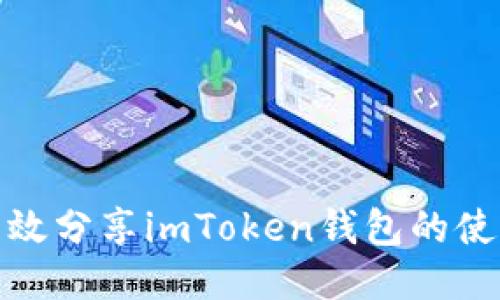 如何高效分享imToken钱包的使用经验