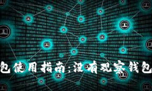 imToken钱包使用指南：没有观察钱包的解决方案