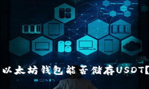 以太坊钱包能否储存USDT？