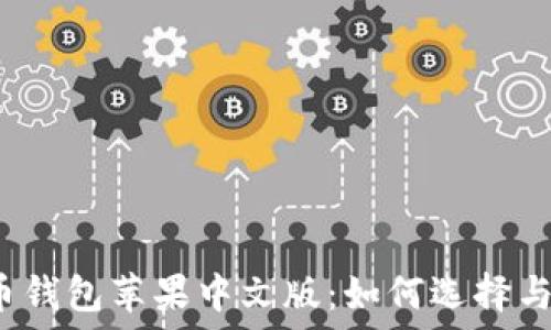   
比特币钱包苹果中文版：如何选择与使用？