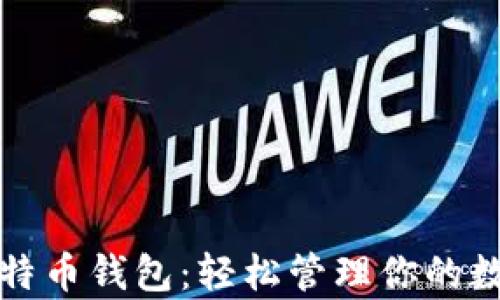 
安卓比特币钱包：轻松管理你的数字资产