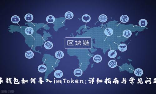 : 火币钱包如何导入imToken：详细指南与常见问题解答