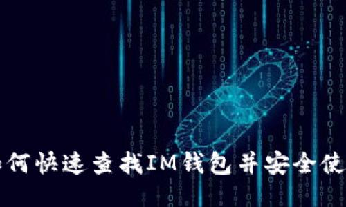 如何快速查找IM钱包并安全使用