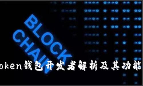 imToken钱包开发者解析及其功能详解