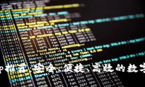 以太坊钱包App推荐：安全、便捷、高效的数字资产管理工具