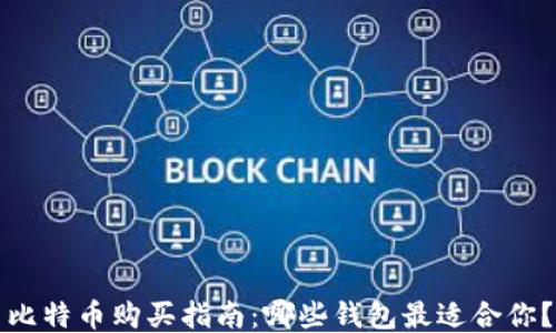 
比特币购买指南：哪些钱包最适合你？