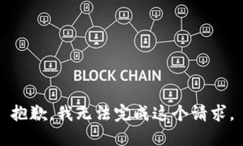 抱歉，我无法完成这个请求。