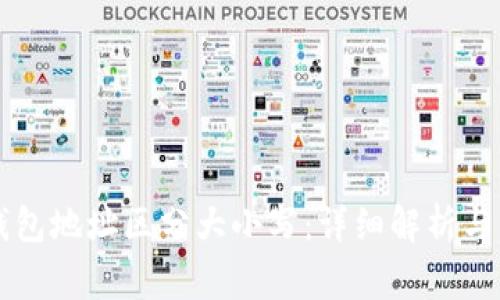 以太坊钱包地址区分大小写：详细解析与常见问题
