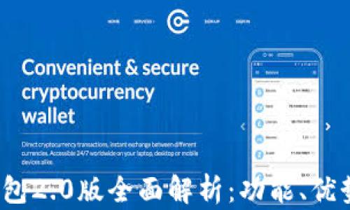 
IM Token钱包2.0版全面解析：功能、优势与使用指南