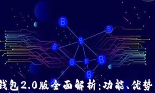 
IM Token钱包2.0版全面解析：功能、优势与使用指南
