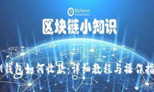 IM钱包如何收款：详细教程与操作指南