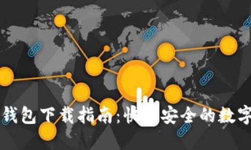 新以太坊钱包下载指南：快速安全的数字资产管理