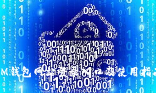 IM钱包网站登录入口及使用指南