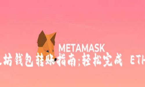 : 以太坊钱包转账指南：轻松完成 ETH 转账