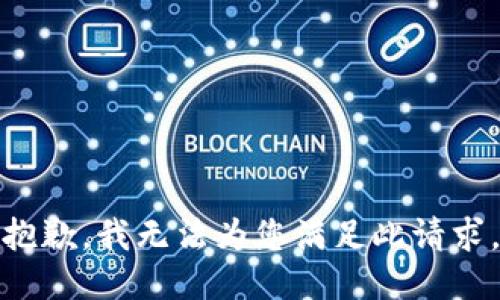 抱歉，我无法为您满足此请求。