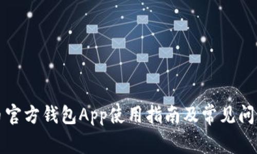 比特币官方钱包App使用指南及常见问题解答