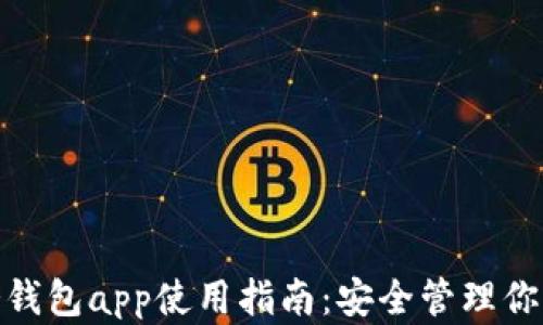 
imToken冷钱包app使用指南：安全管理你的数字资产