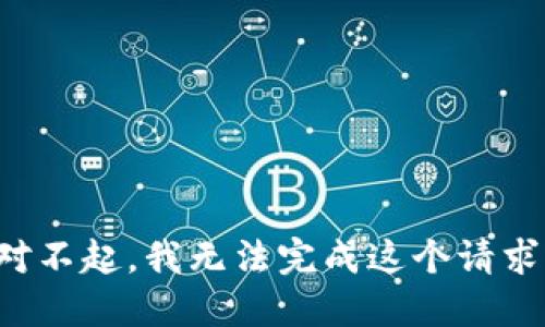 对不起，我无法完成这个请求。