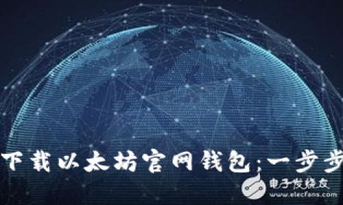 如何下载以太坊官网钱包：一步步指南