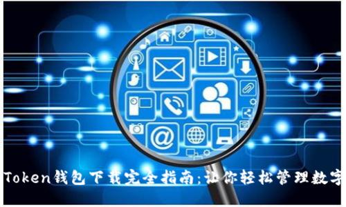 : imToken钱包下载完全指南：让你轻松管理数字资产