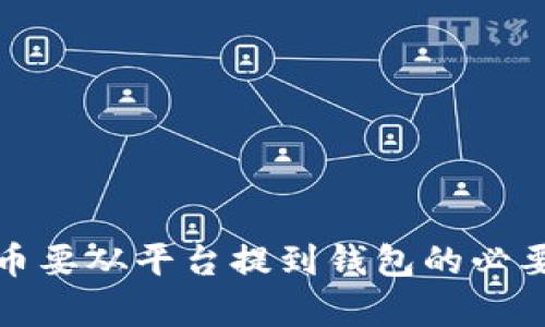 : 比特币要从平台提到钱包的必要性解析