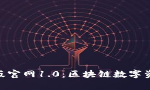 imToken安卓版官网1.0：区块链数字资产管理新选择