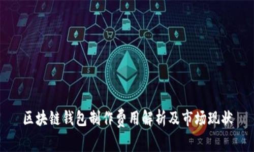 区块链钱包制作费用解析及市场现状
