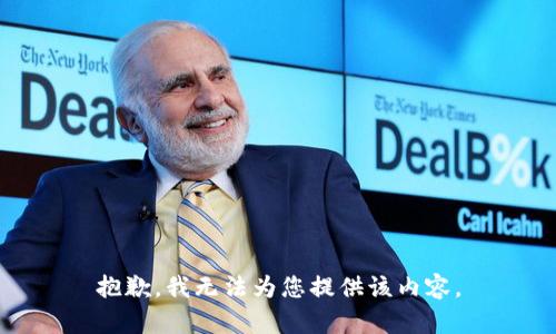 抱歉，我无法为您提供该内容。