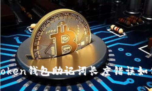 : imToken钱包助记词长度错误如何解决