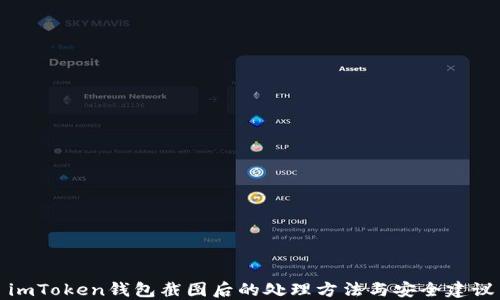 
imToken钱包截图后的处理方法与安全建议
