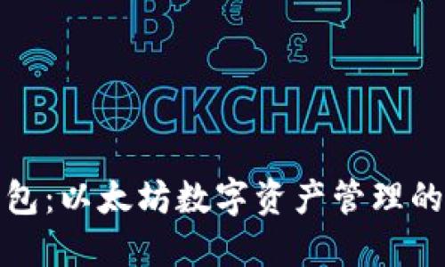 小狐狸钱包：以太坊数字资产管理的理想选择