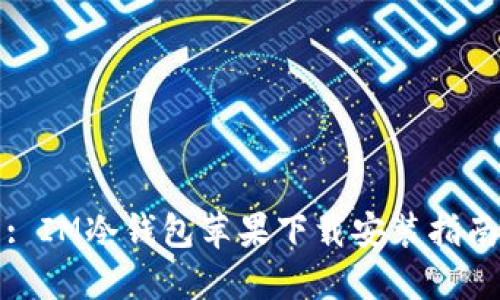 : IM冷钱包苹果下载安装指南